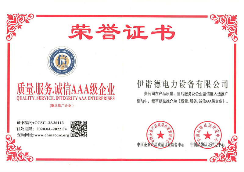 质量服务诚信AAA级企业