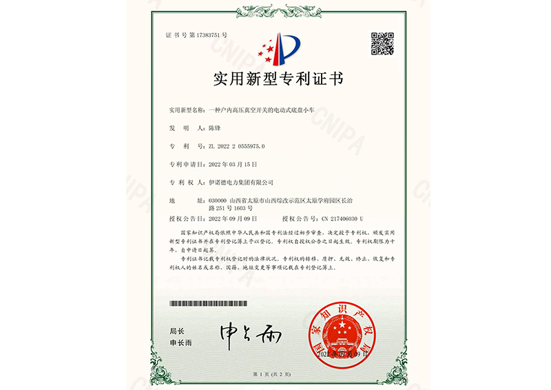户内高压真空开关的电动式底盘小车